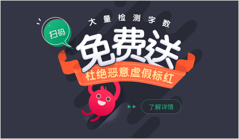 大量檢測字?jǐn)?shù)免費(fèi)送